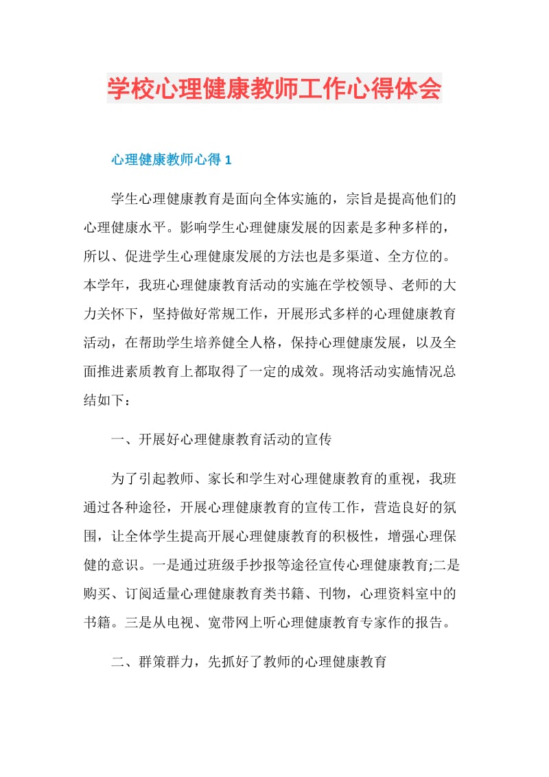 学校心理健康教师工作心得体会.doc_第1页