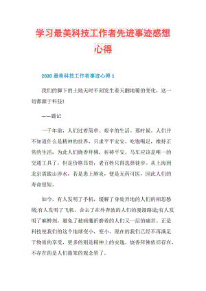 学习最美科技工作者先进事迹感想心得.doc