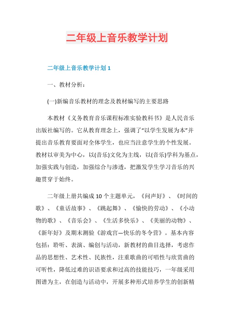 二年级上音乐教学计划.doc_第1页