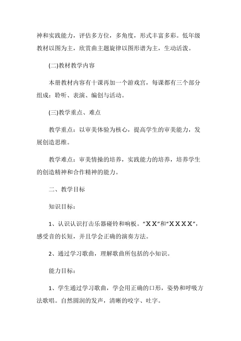 二年级上音乐教学计划.doc_第2页