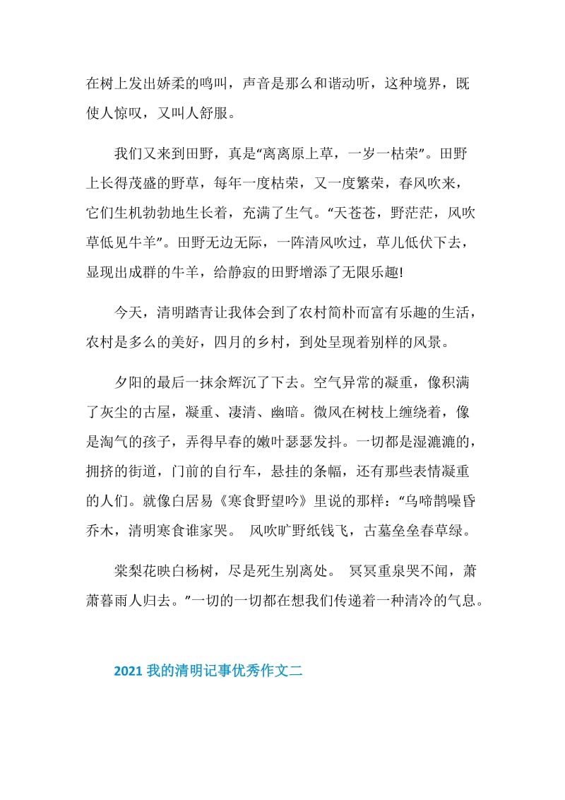 2021我的清明记事优秀作文.doc_第2页