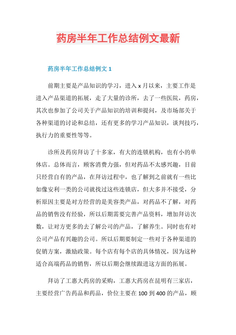 药房半年工作总结例文最新.doc_第1页