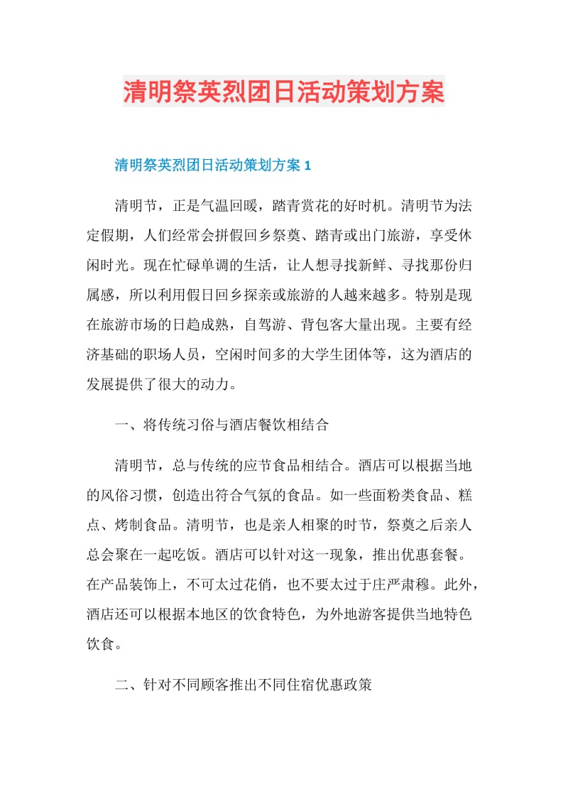 清明祭英烈团日活动策划方案.doc_第1页