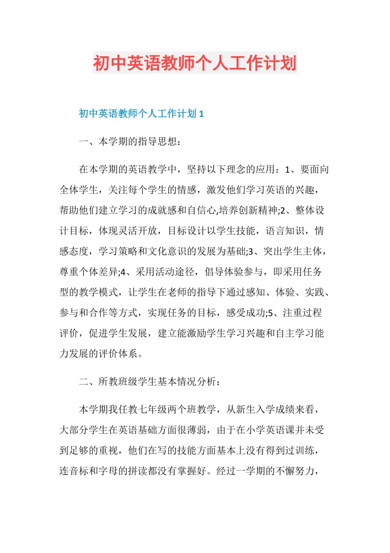 初中英语教师个人工作计划.doc_第1页