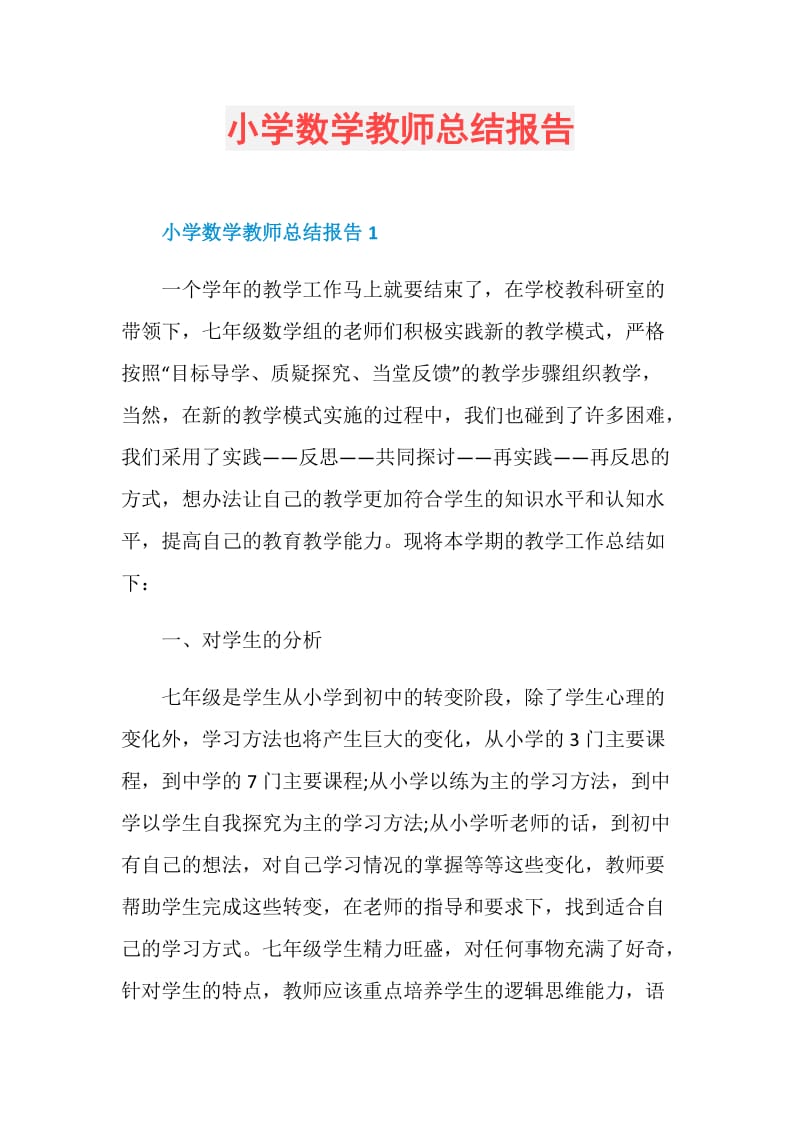 小学数学教师总结报告.doc_第1页