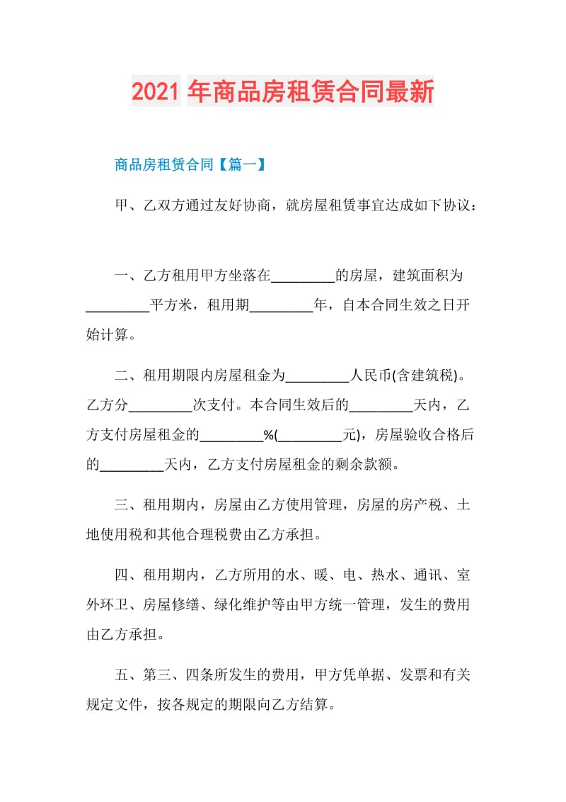 2021年商品房租赁合同最新.doc_第1页