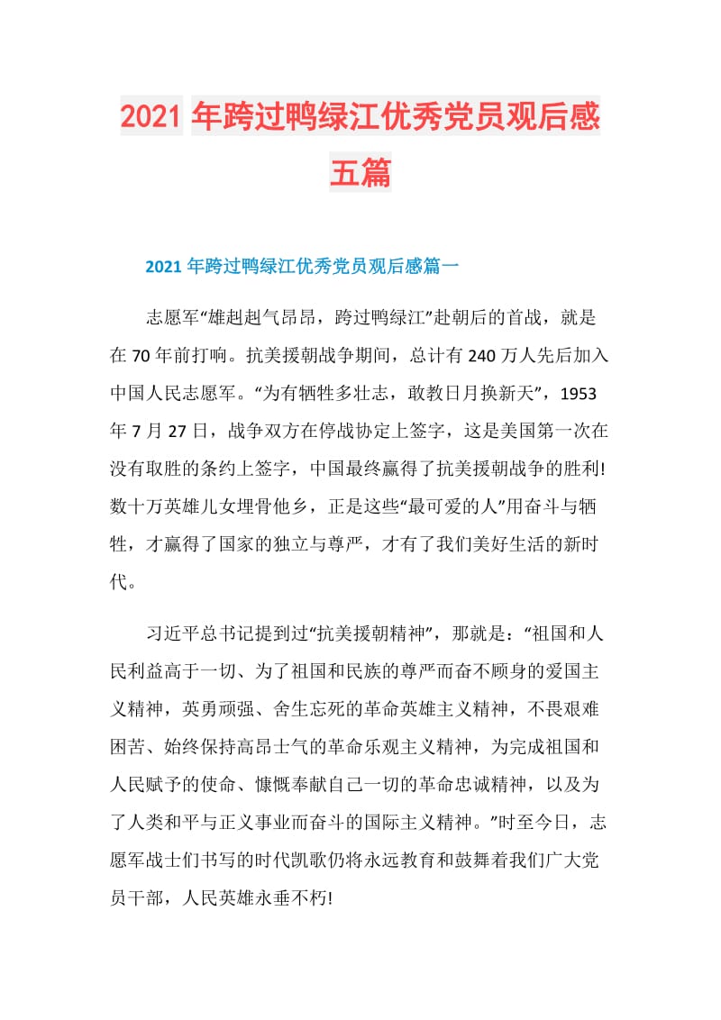 2021年跨过鸭绿江优秀党员观后感五篇.doc_第1页