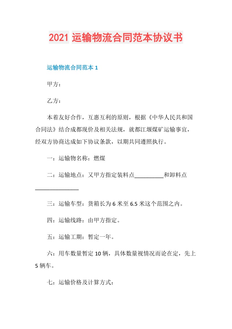 2021运输物流合同范本协议书.doc_第1页