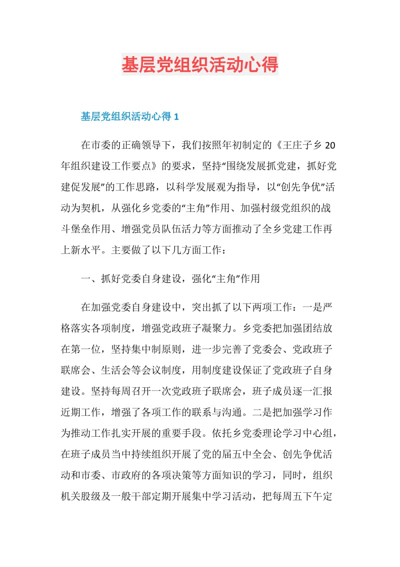 基层党组织活动心得.doc_第1页