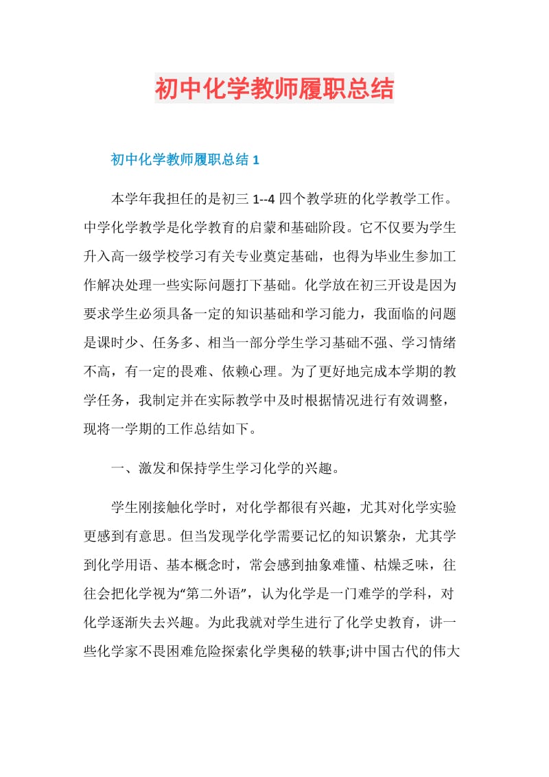 初中化学教师履职总结.doc_第1页