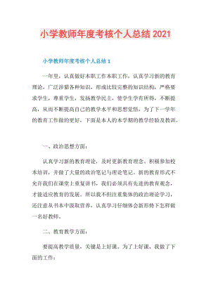 小学教师年度考核个人总结2021.doc