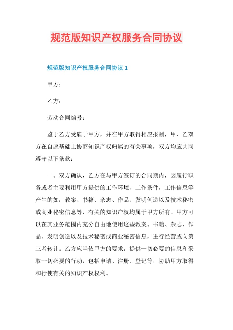 规范版知识产权服务合同协议.doc_第1页