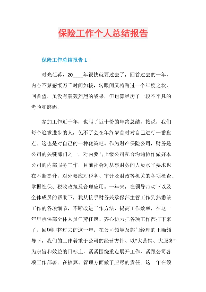 保险工作个人总结报告.doc_第1页