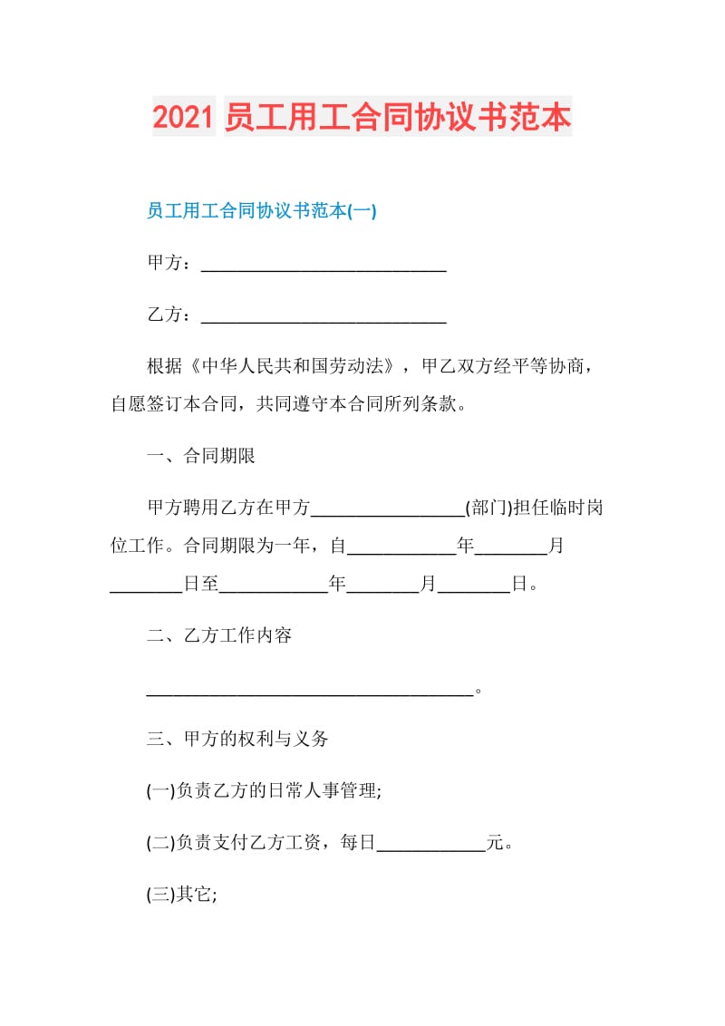 2021员工用工合同协议书范本.doc_第1页