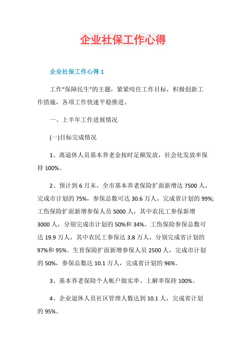 企业社保工作心得.doc_第1页