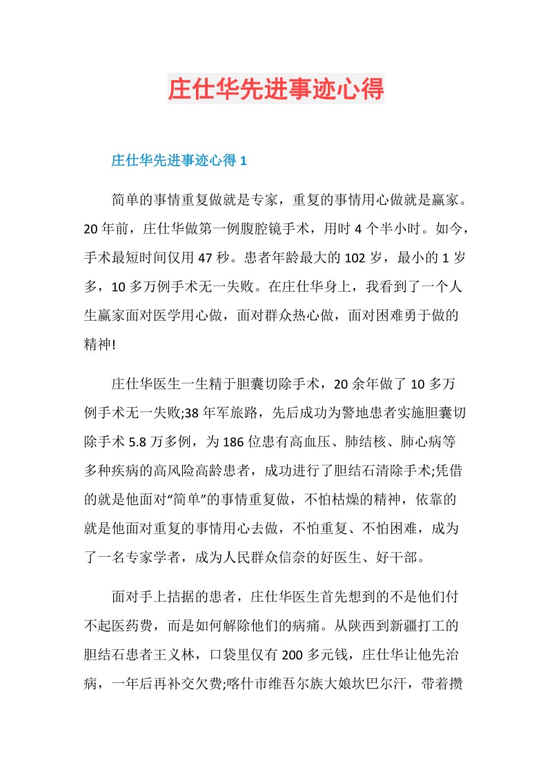 庄仕华先进事迹心得.doc_第1页