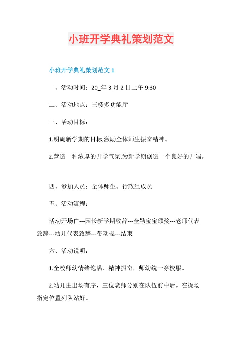 小班开学典礼策划范文.doc_第1页