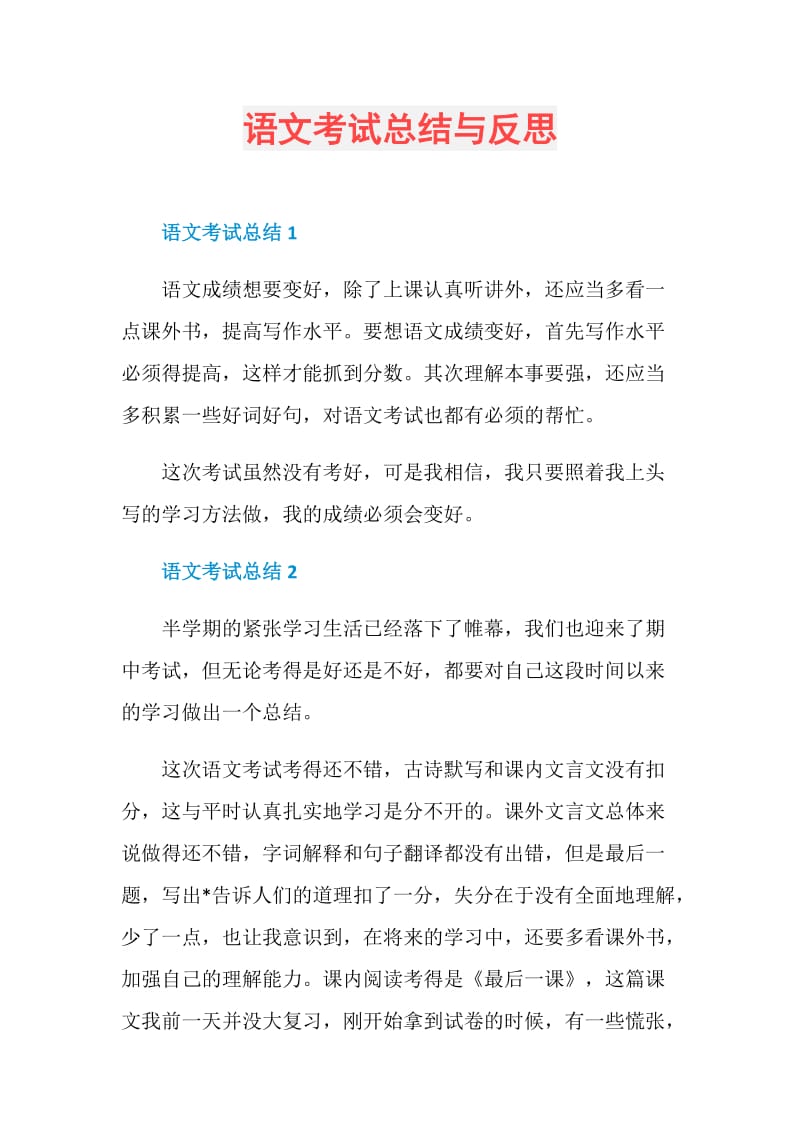 语文考试总结与反思.doc_第1页