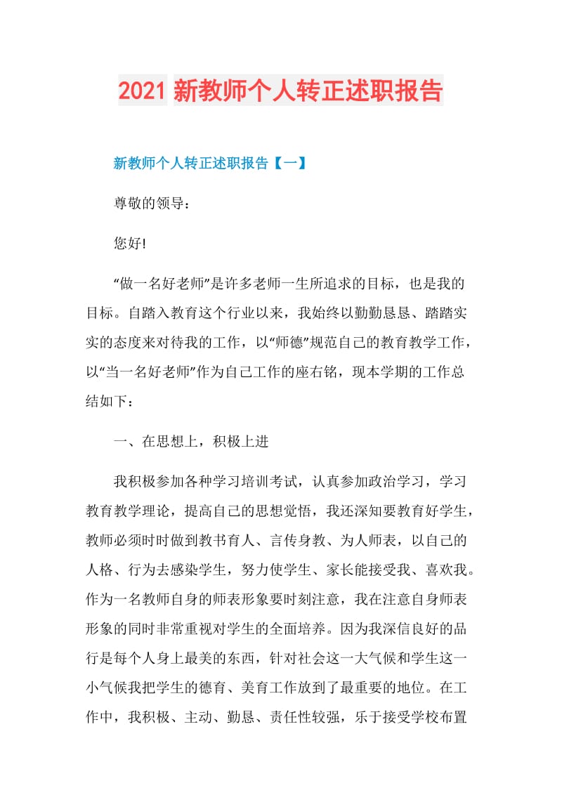 2021新教师个人转正述职报告.doc_第1页