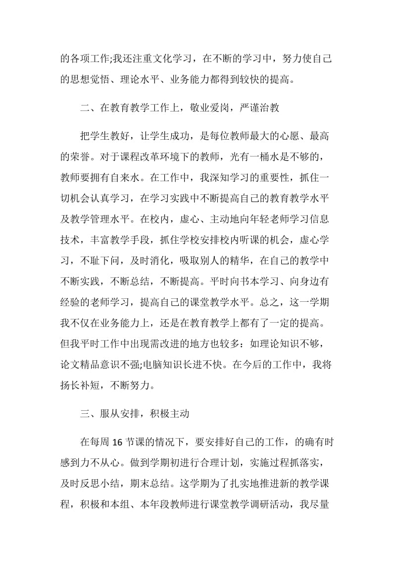 2021新教师个人转正述职报告.doc_第2页