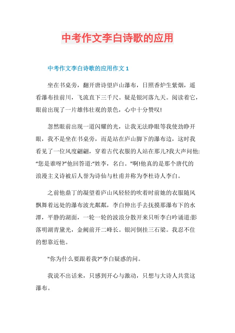 中考作文李白诗歌的应用.doc_第1页