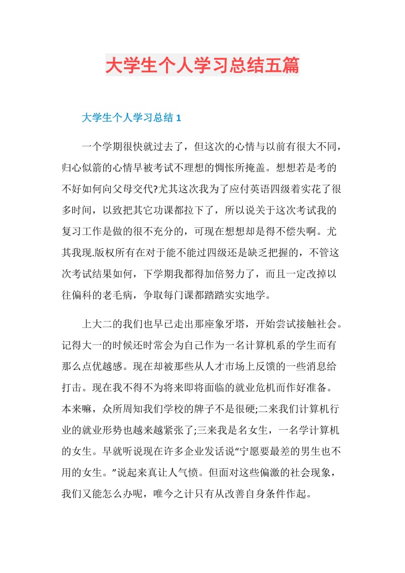 大学生个人学习总结五篇.doc_第1页