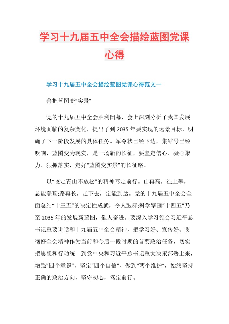 学习十九届五中全会描绘蓝图党课心得.doc_第1页