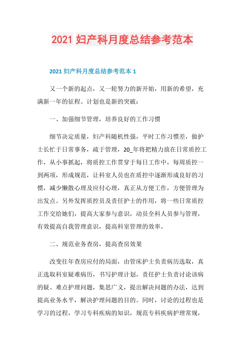 2021妇产科月度总结参考范本.doc_第1页