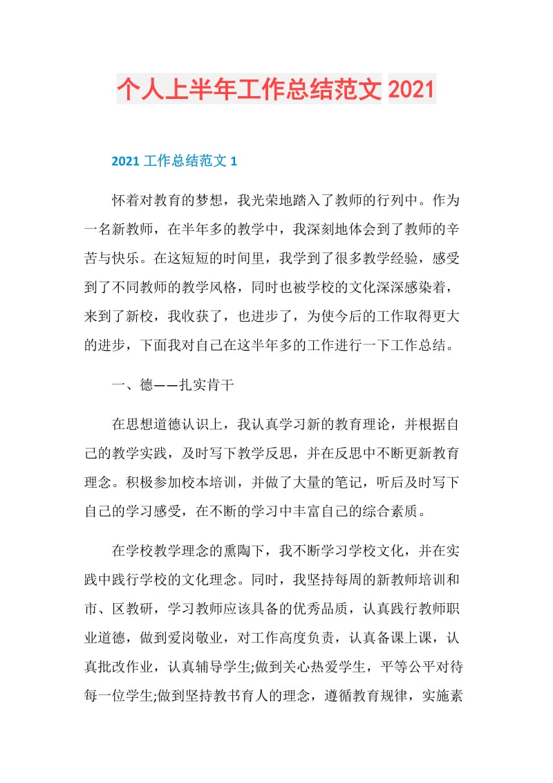 个人上半年工作总结范文2021.doc_第1页