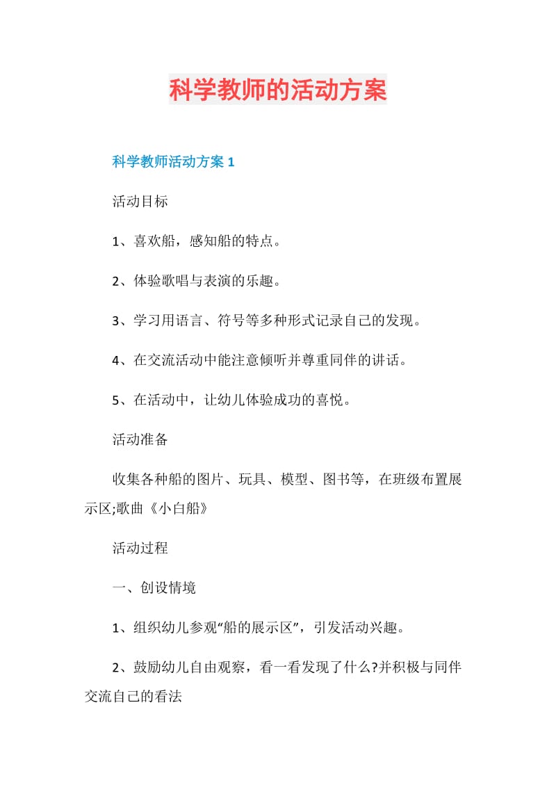 科学教师的活动方案.doc_第1页