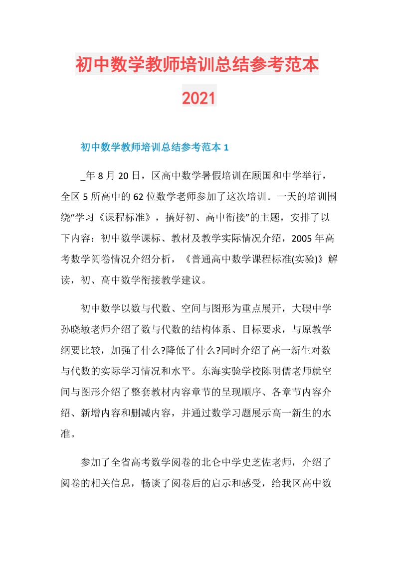 初中数学教师培训总结参考范本2021.doc_第1页