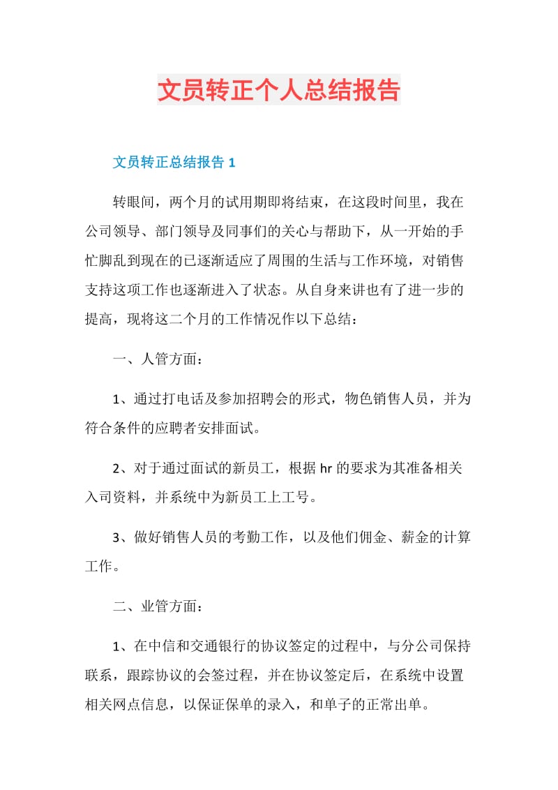 文员转正个人总结报告.doc_第1页