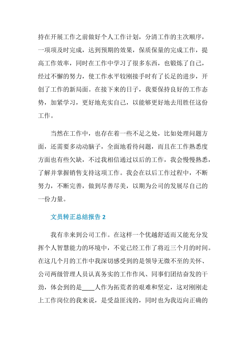 文员转正个人总结报告.doc_第3页