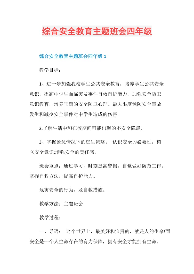 综合安全教育主题班会四年级.doc_第1页