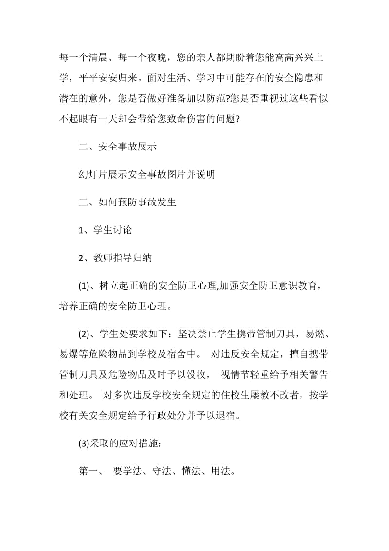 综合安全教育主题班会四年级.doc_第2页