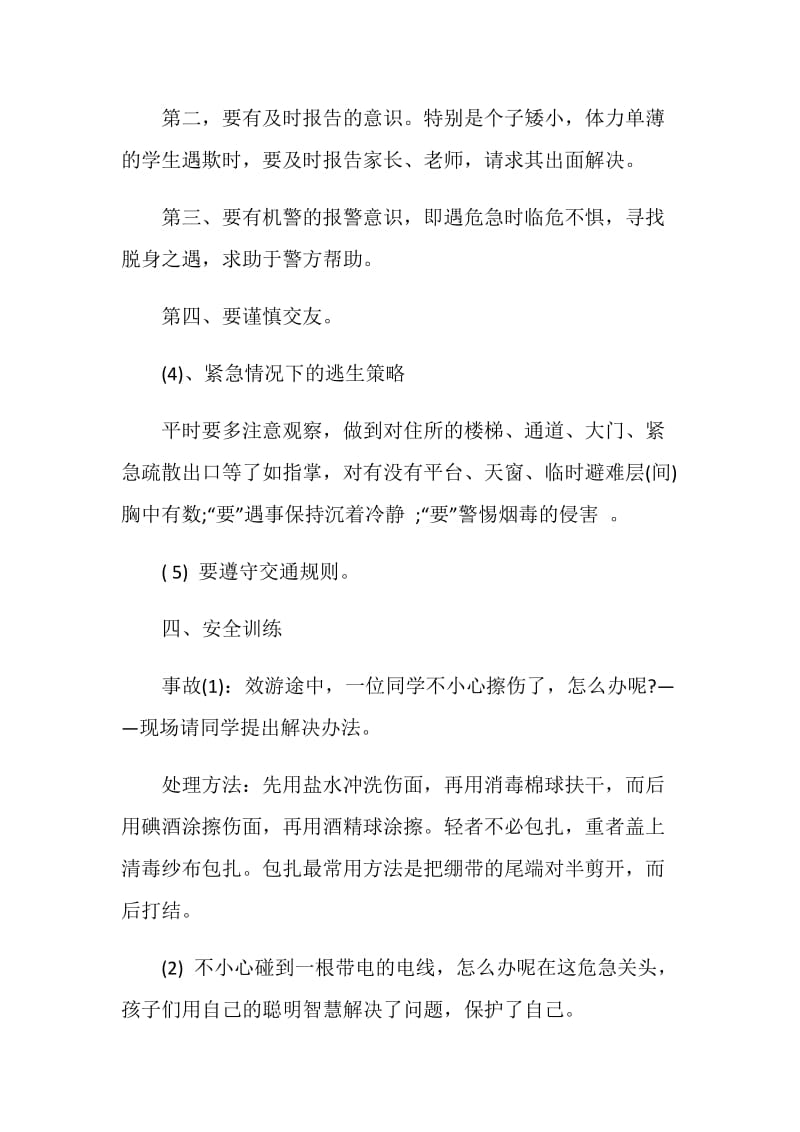 综合安全教育主题班会四年级.doc_第3页