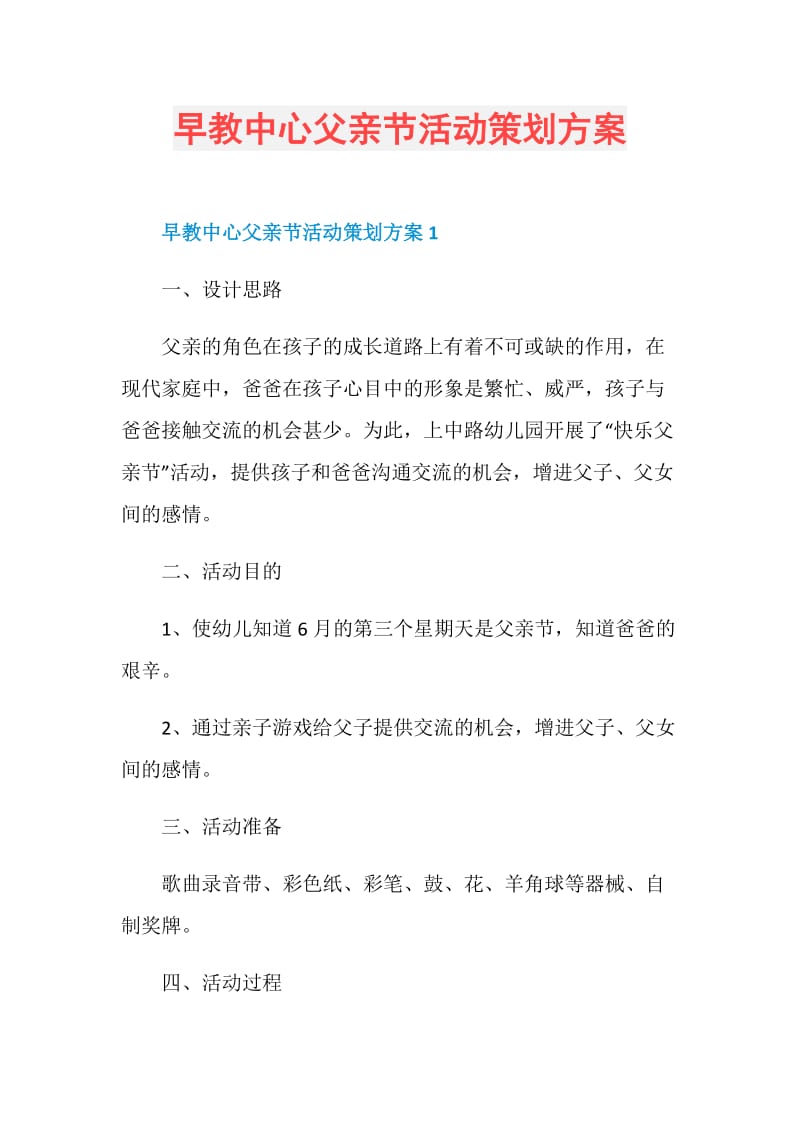 早教中心父亲节活动策划方案.doc_第1页