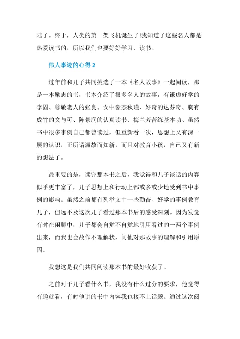 关于伟人事迹的心得.doc_第2页