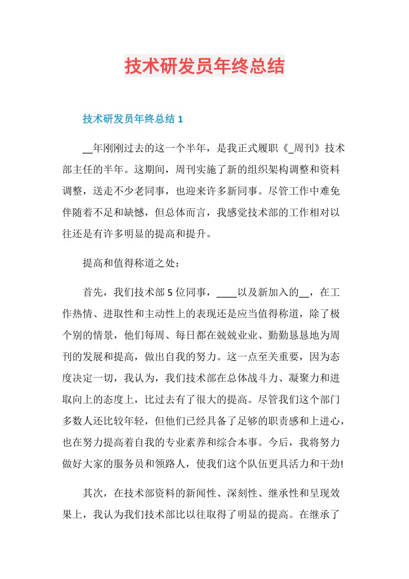 技术研发员年终总结.doc_第1页