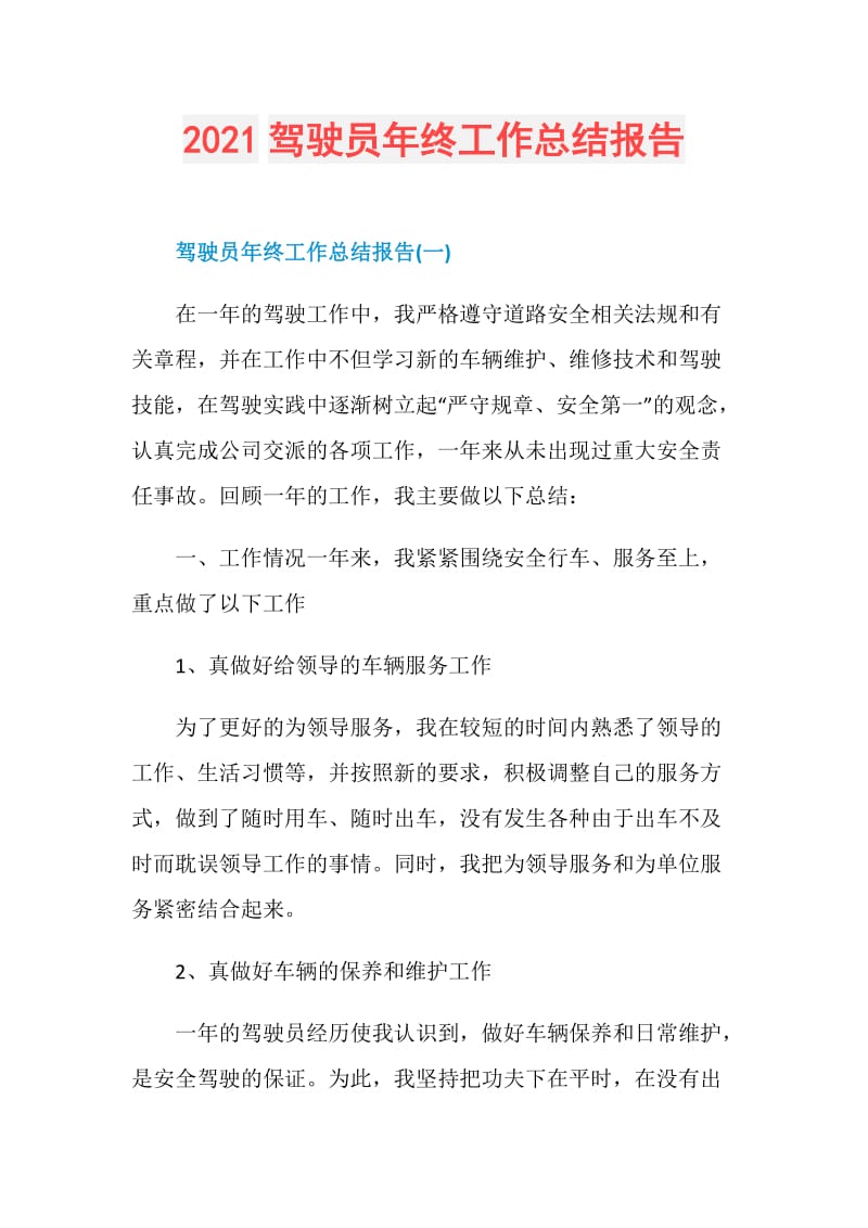 2021驾驶员年终工作总结报告.doc_第1页