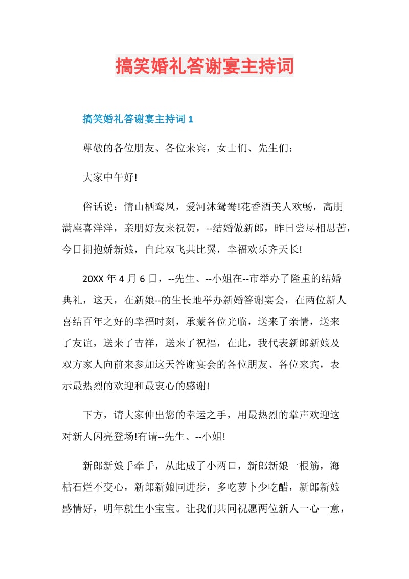 搞笑婚礼答谢宴主持词.doc_第1页