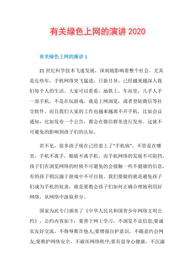 有关绿色上网的演讲2020.doc_第1页