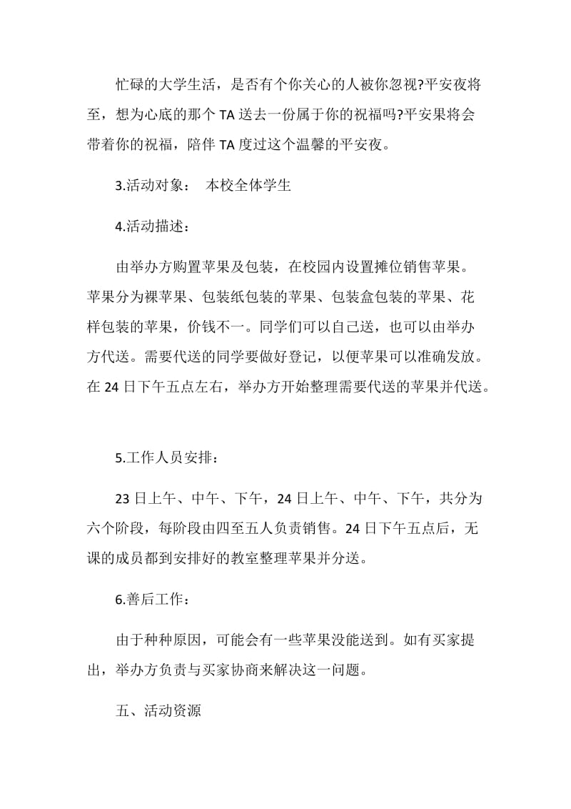 大学平安夜活动策划方案.doc_第2页