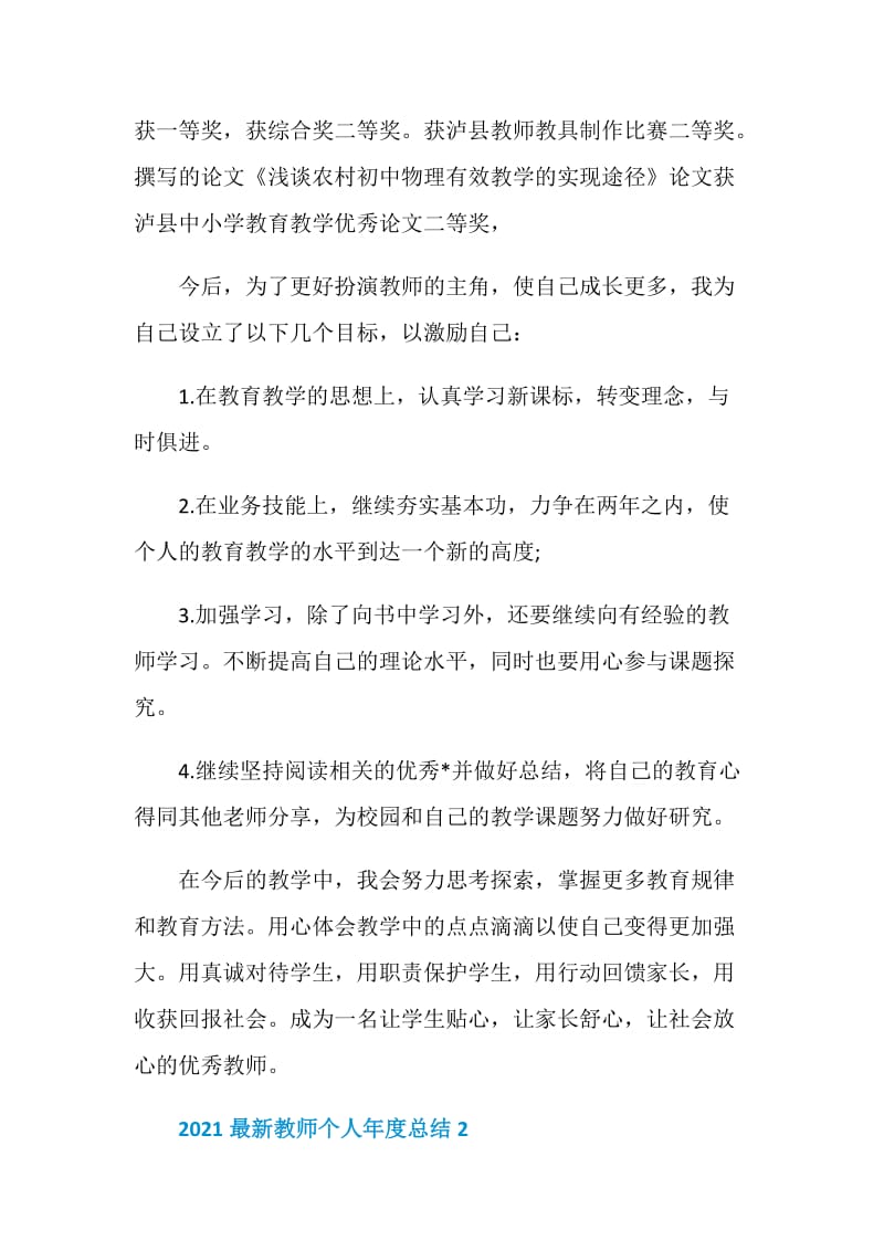 2021最新教师个人年度总结.doc_第3页