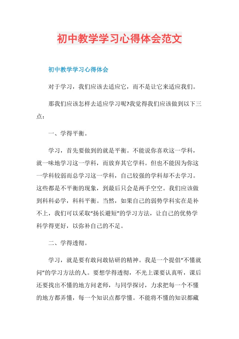 初中教学学习心得体会范文.doc_第1页