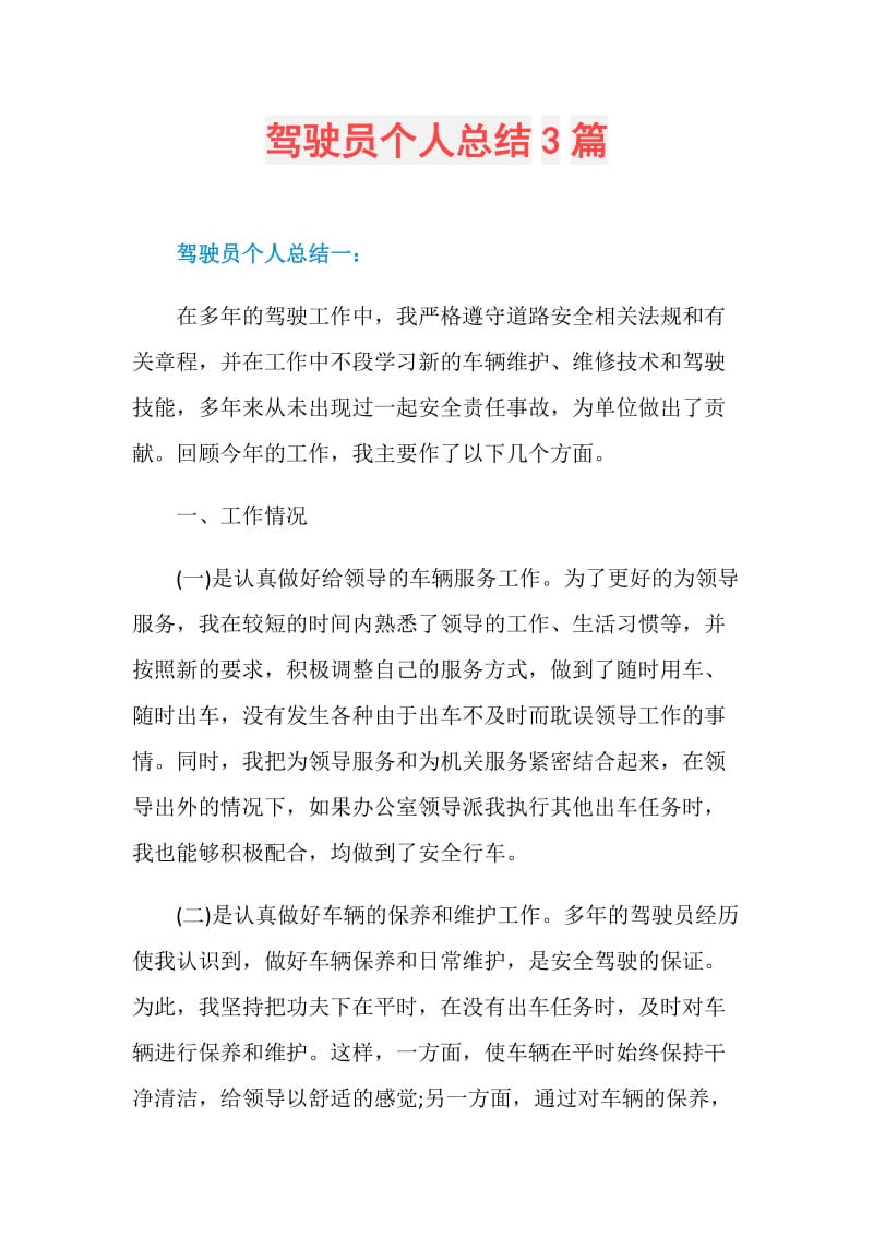 驾驶员个人总结3篇.doc_第1页