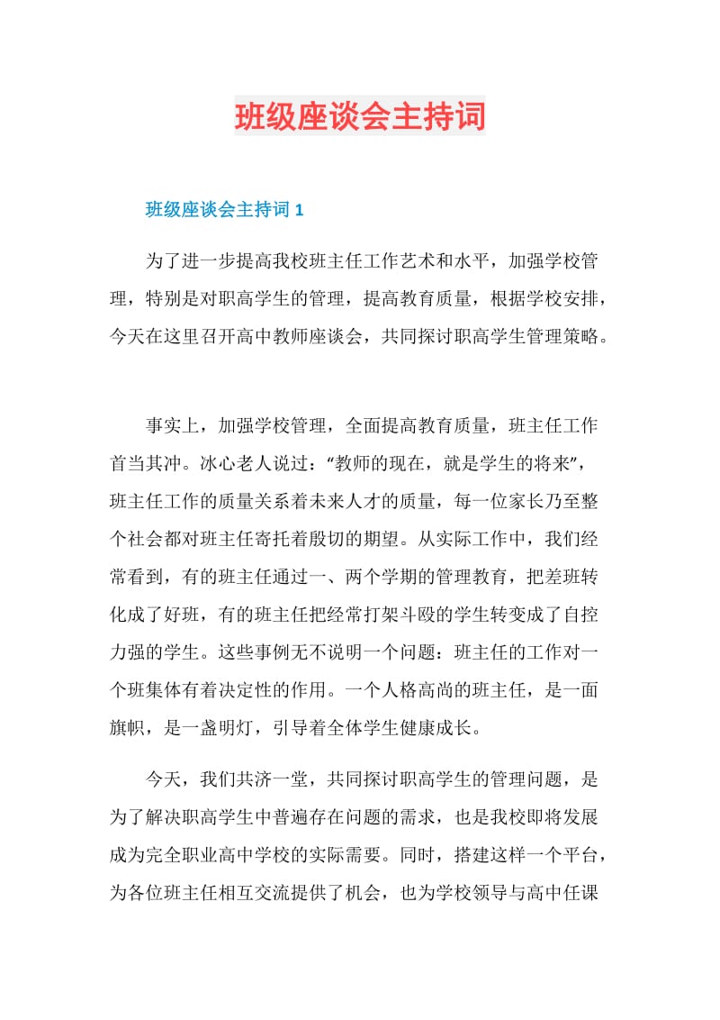 班级座谈会主持词.doc_第1页