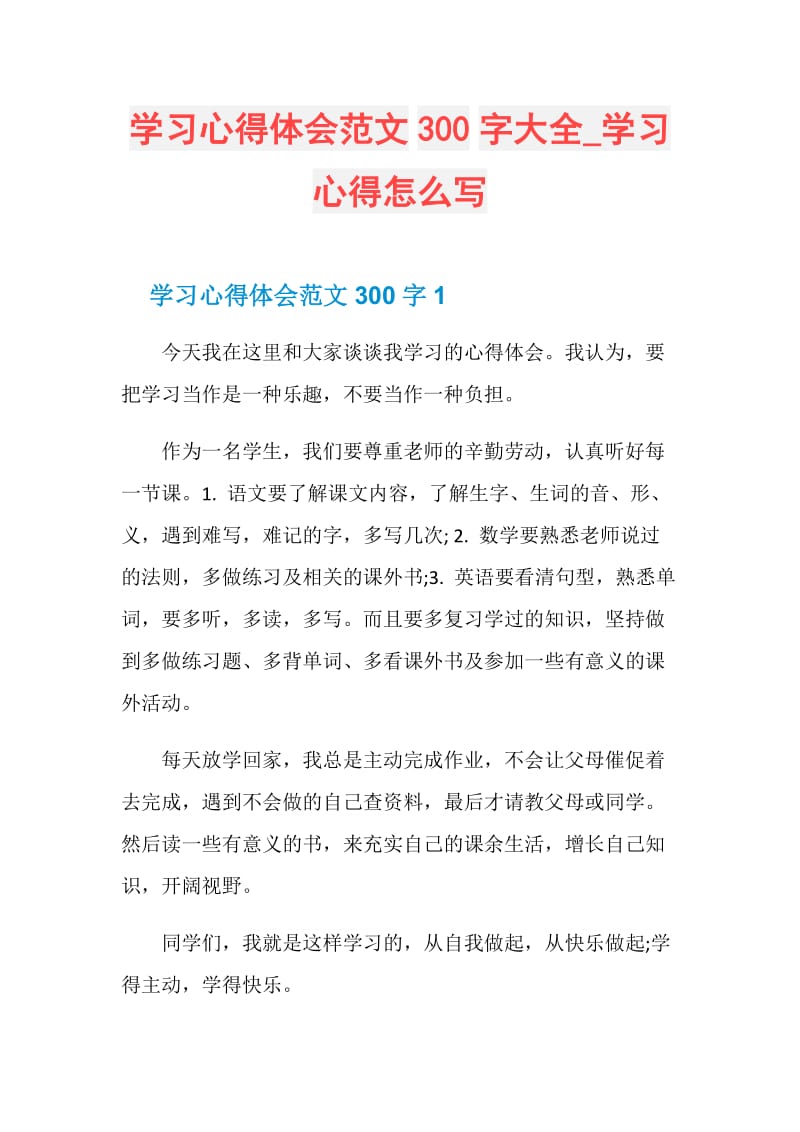 学习心得体会范文300字大全_学习心得怎么写.doc_第1页