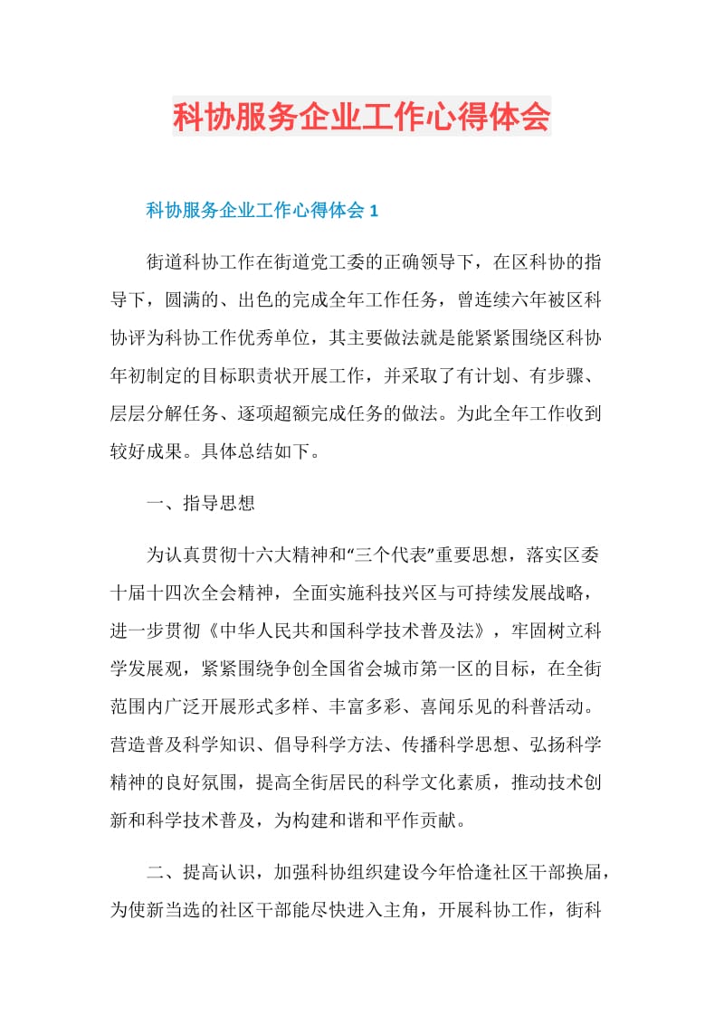 科协服务企业工作心得体会.doc_第1页