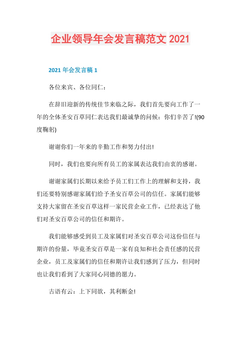 企业领导年会发言稿范文2021.doc_第1页